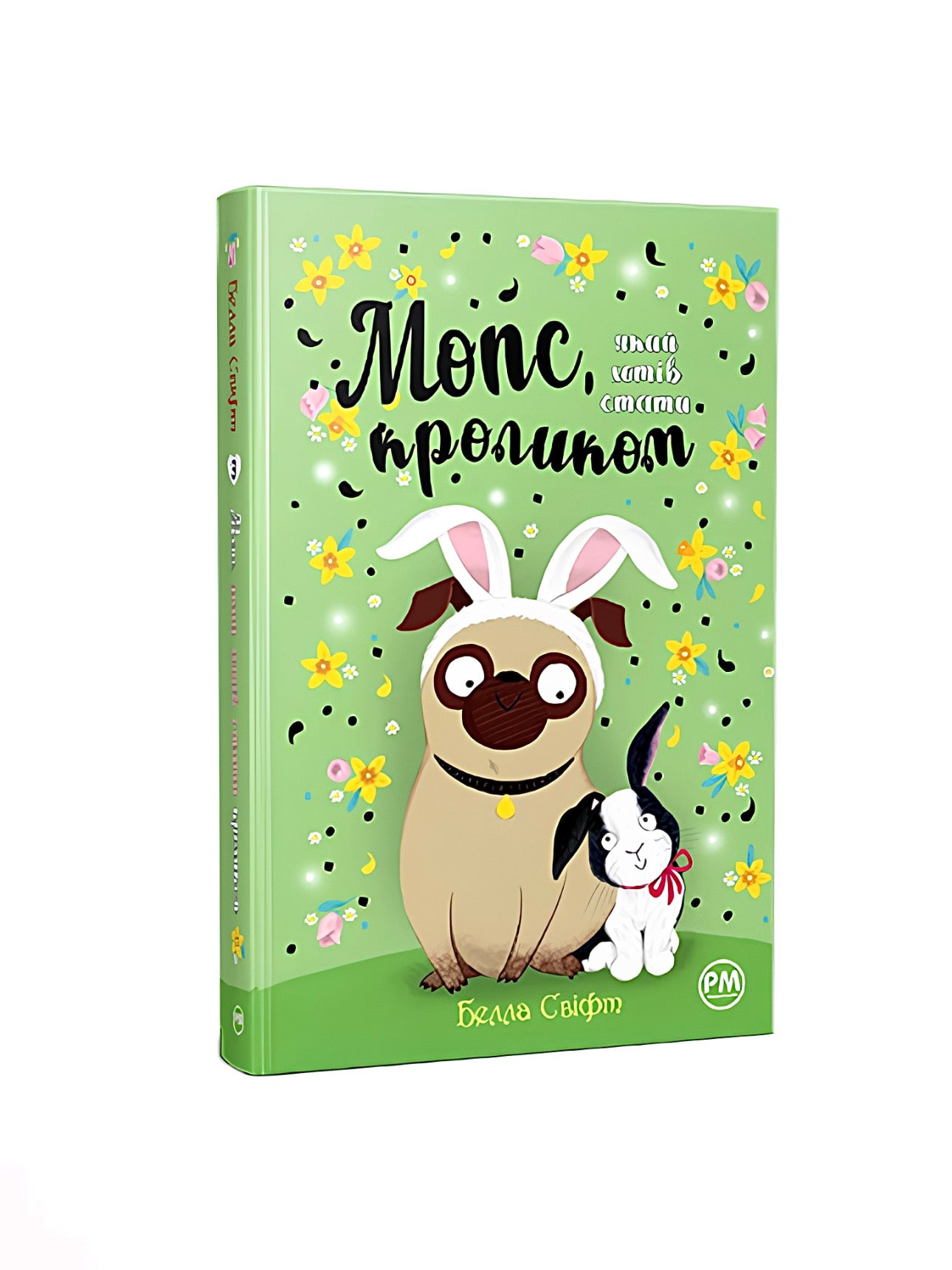 Мопс, який хотів стати кроликом. Белла Свіфт. Книга українською.