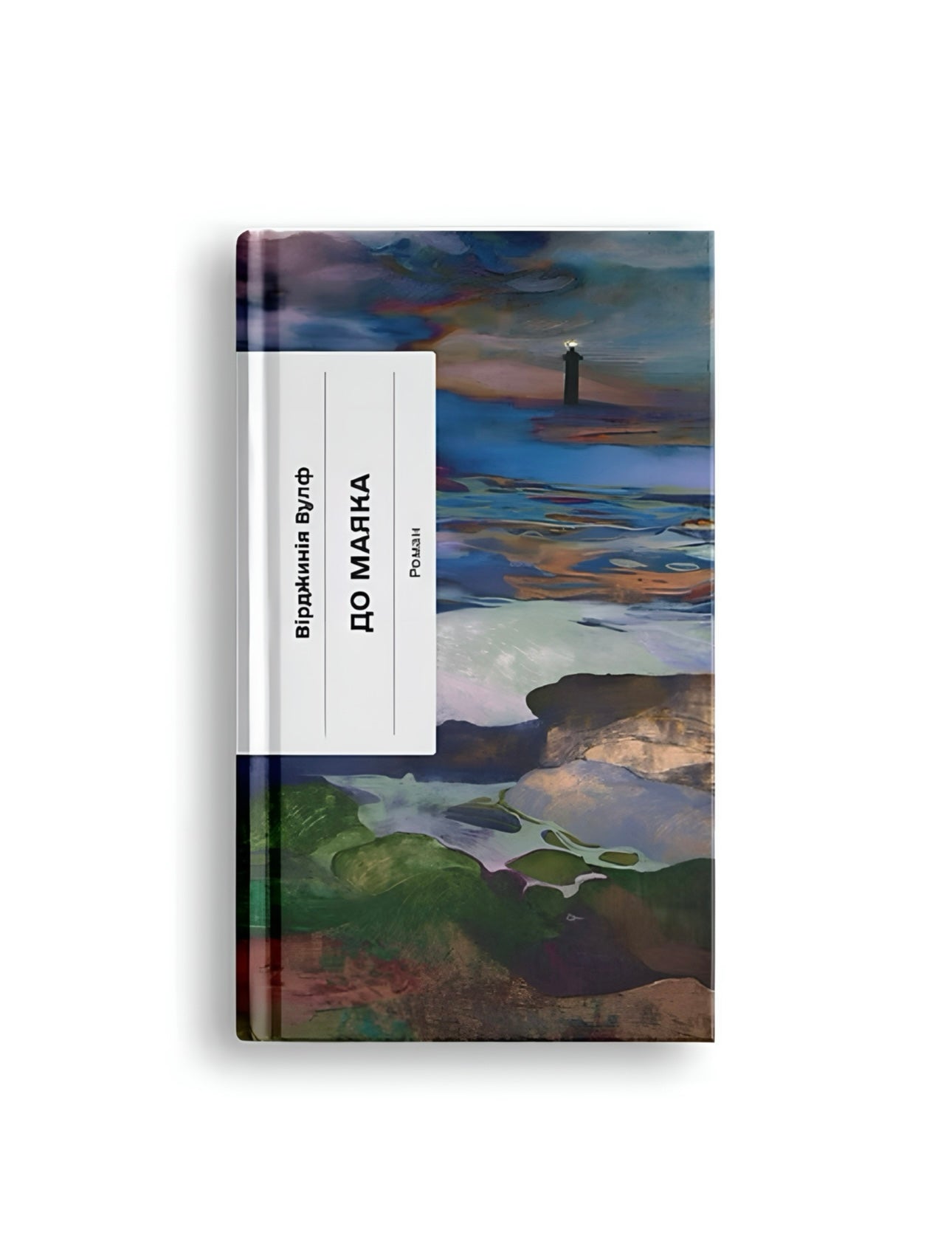До маяка. Вірджинія Вулф. Книга українською.