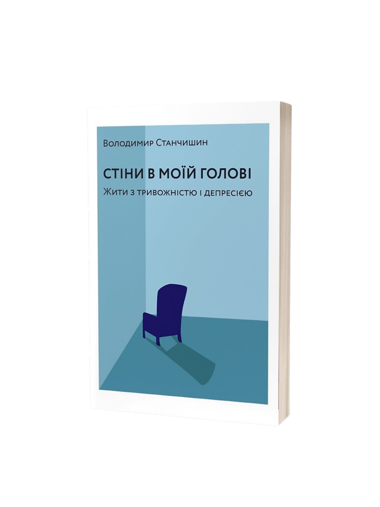 Стіни в моїй голові. Володимир Станчишин. Книга українською.