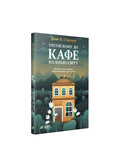 Третій візит до кафе на краю світу. Джон Стрелекі. Книга українською.