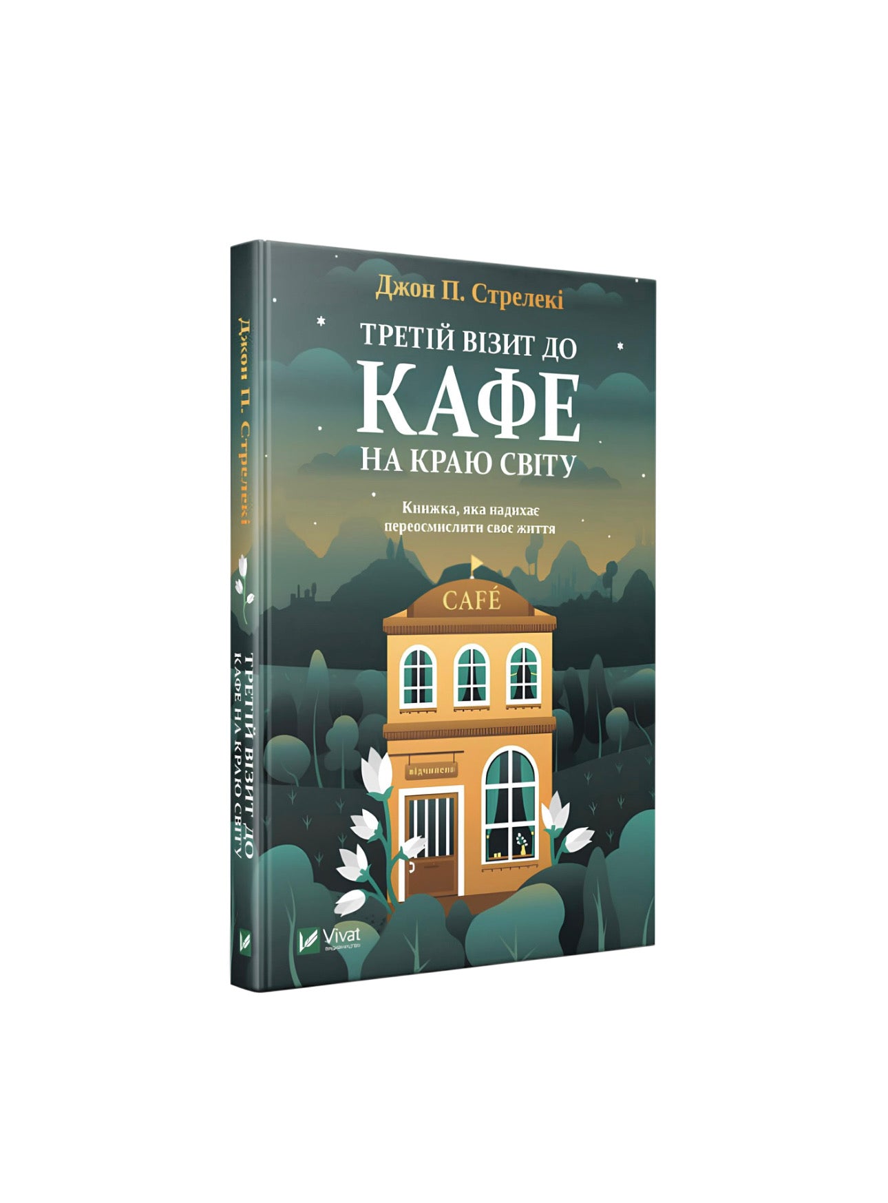 Третій візит до кафе на краю світу. Джон Стрелекі. Книга українською.