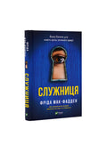 Служниця. Книга 1. Фріда Мак-Фадден. Книга українською.