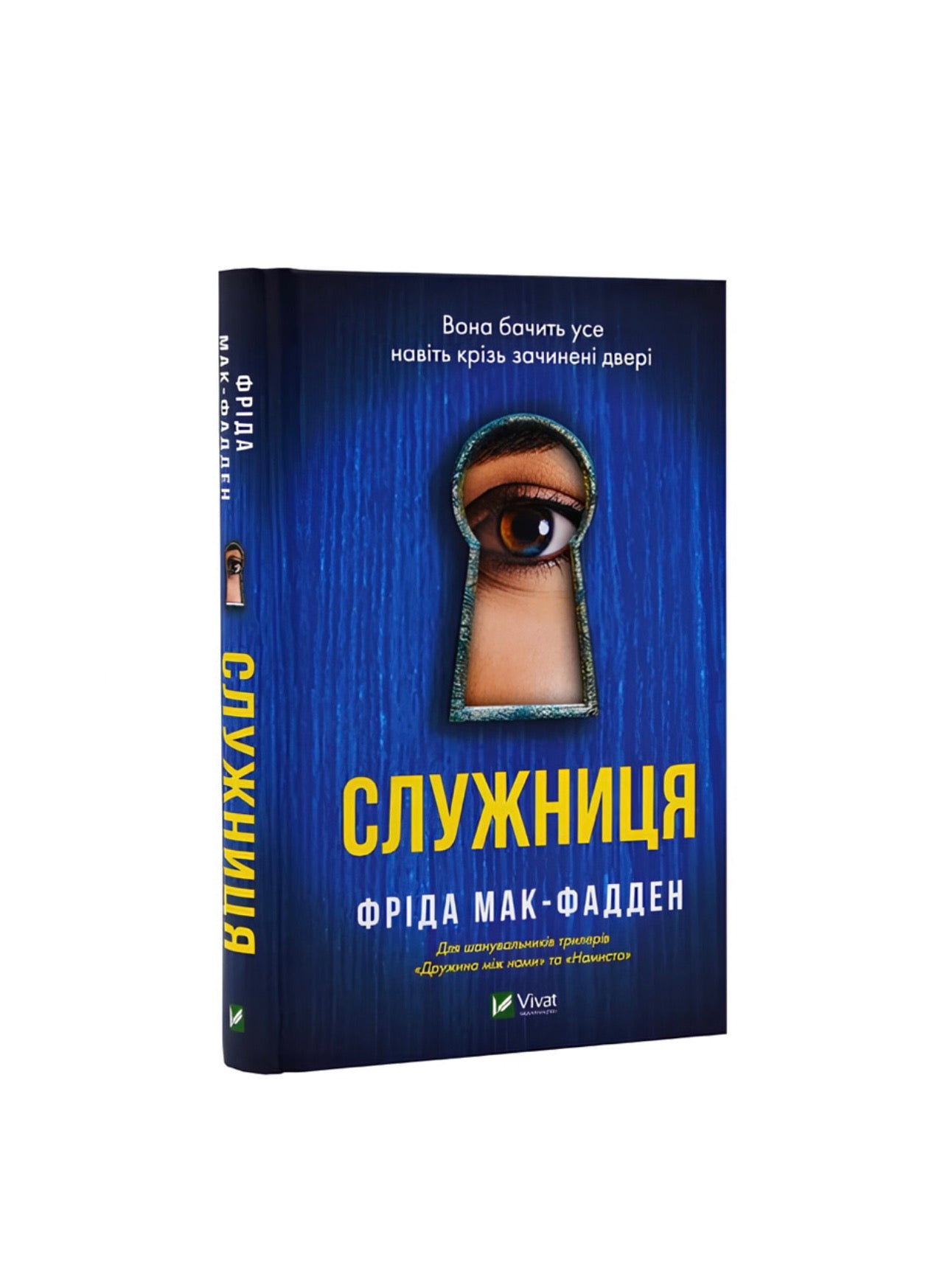 Служниця. Книга 1. Фріда Мак-Фадден. Книга українською.