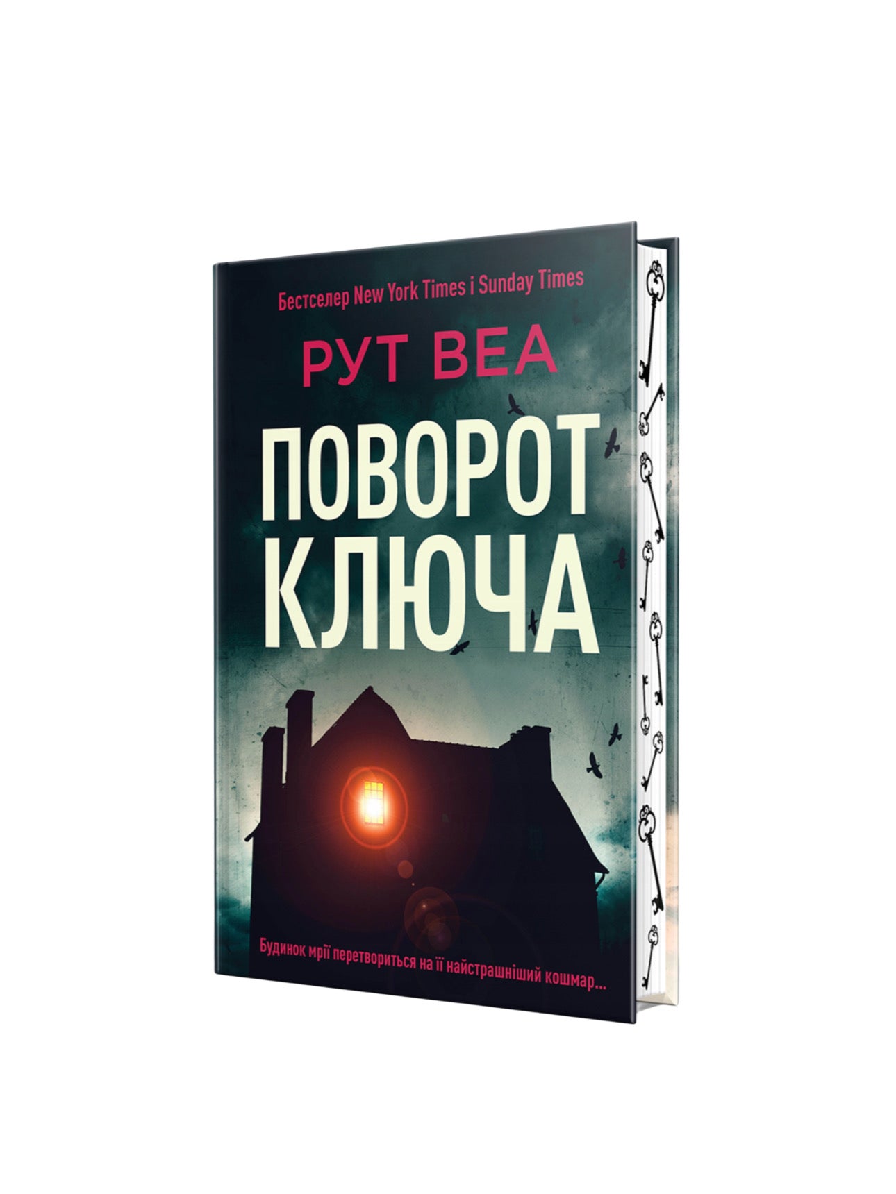 Поворот ключа. Рут Веа. Книга українською.