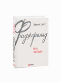Ніч лагідна. Френсіс Скотт Фіцджеральд. Книга українською.