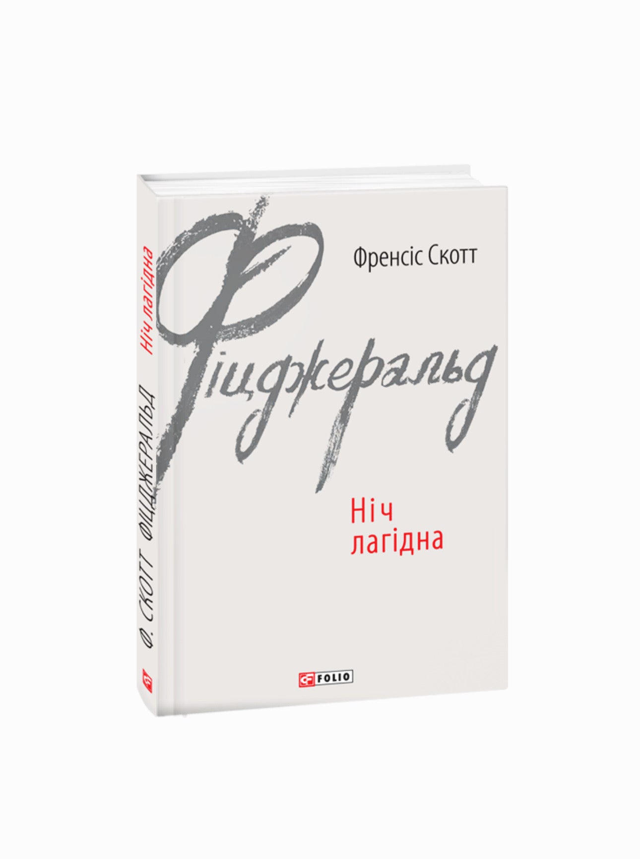 Ніч лагідна. Френсіс Скотт Фіцджеральд. Книга українською.