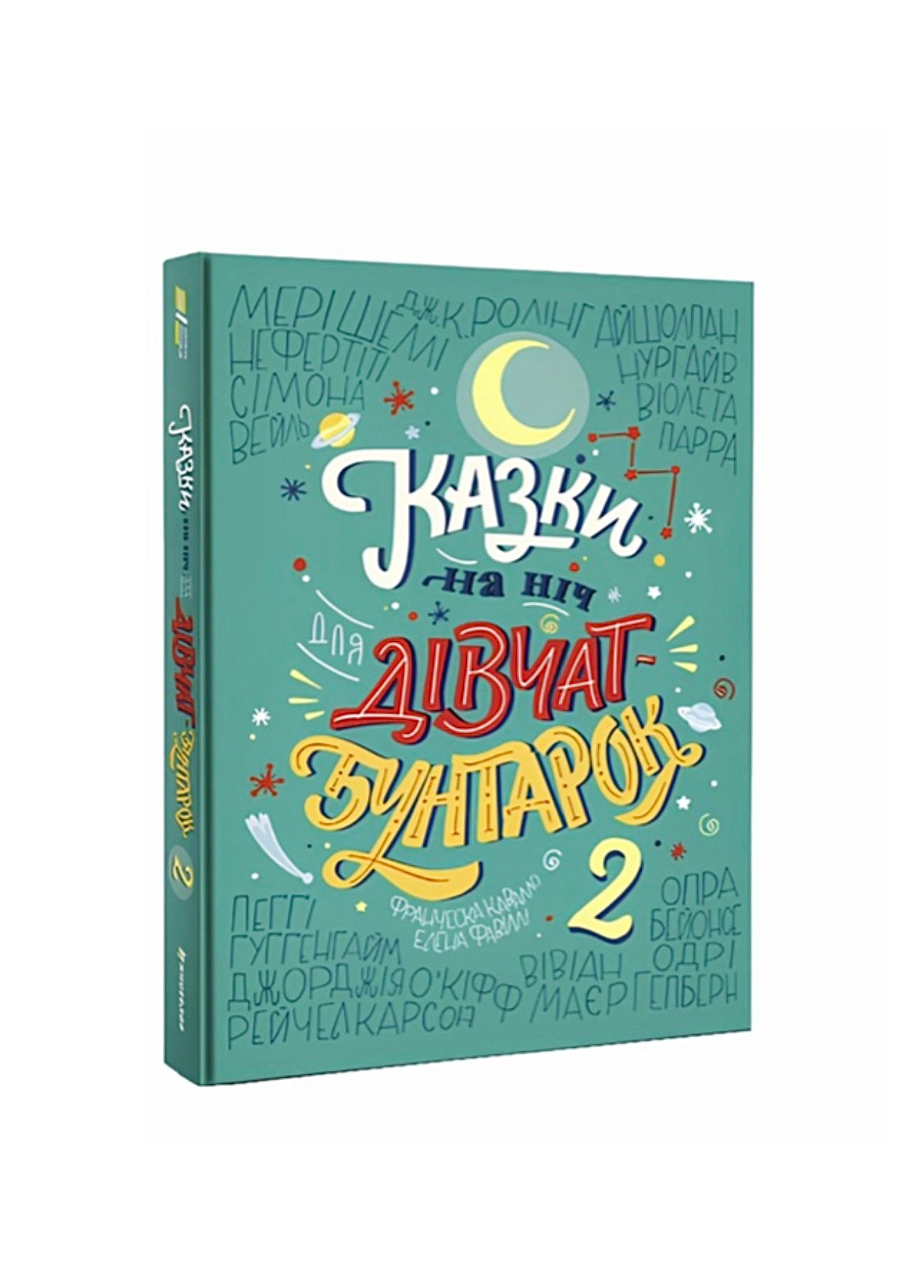 Казки на ніч для дівчат-бунтарок. Частина 2. Елена Фавіллі та Франческа Кавалло. Книга українською.