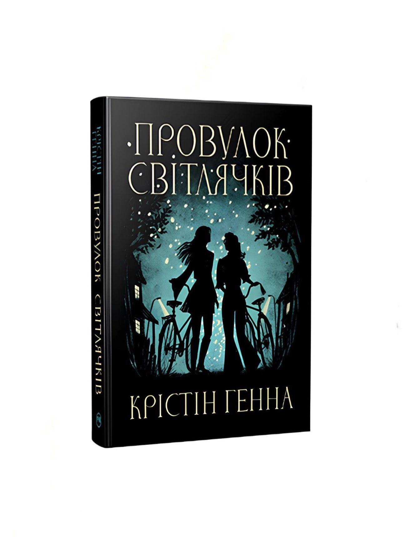Провулок світлячків. Крістін Генна. Книга українською.
