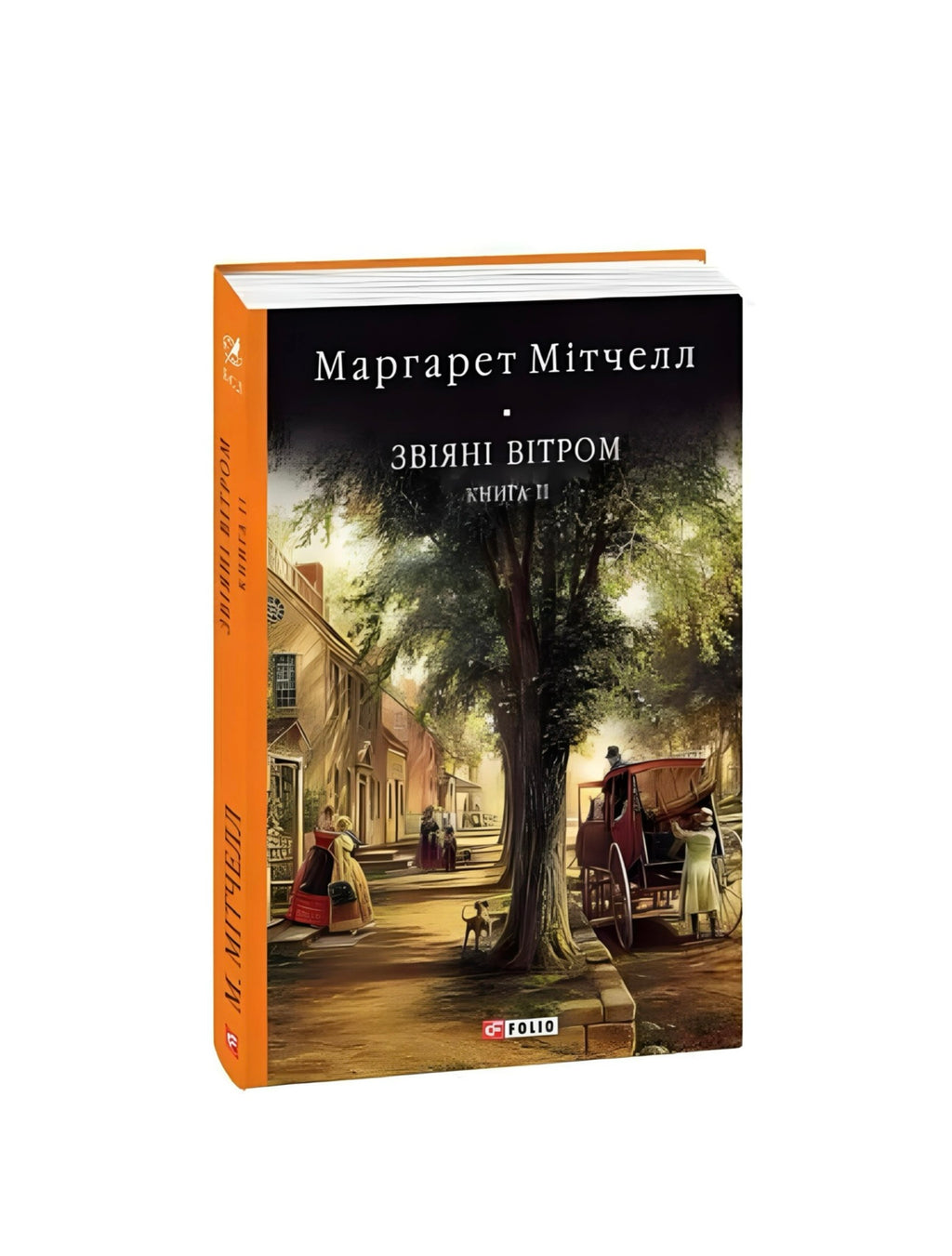Завіяні вітром. Маргарет Мітчелл. Книга українською. 2 частини.