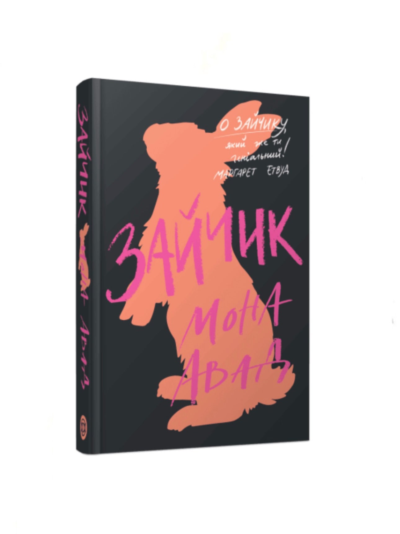 Зайчик. Мона Авад. Книга українською мовою.