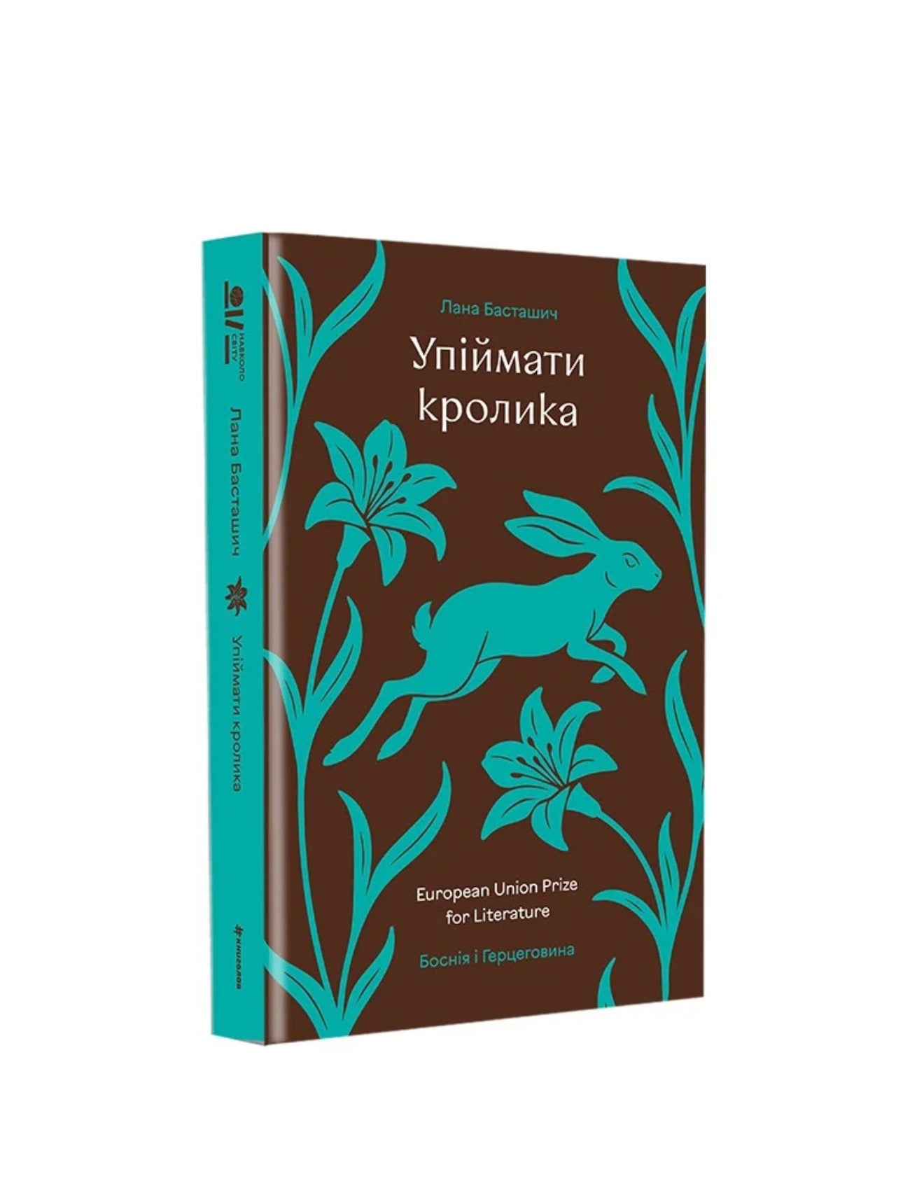 «Упіймати кролика» Лана Басташич.