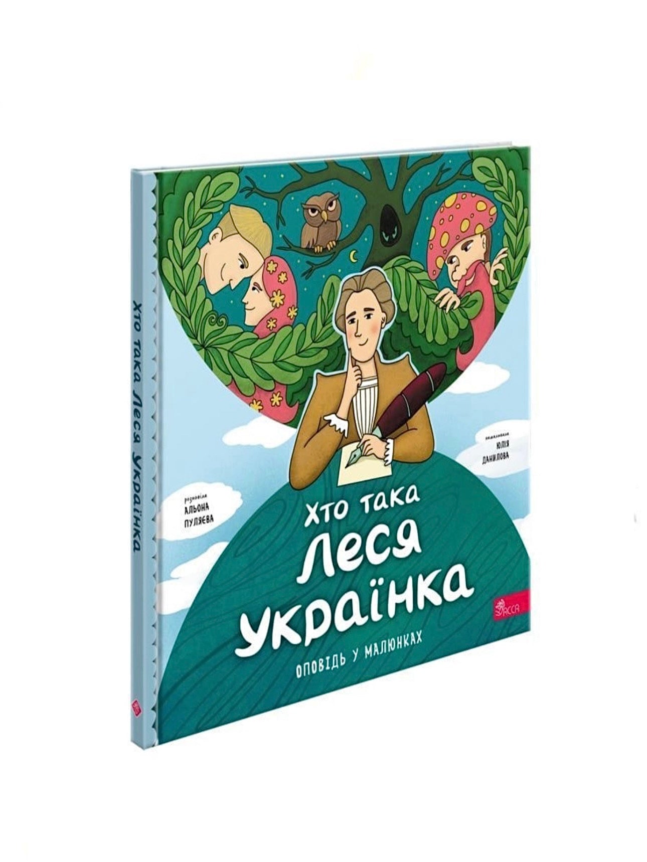 «Хто така Леся Українка». Альона Пуляєва. Книга українською.