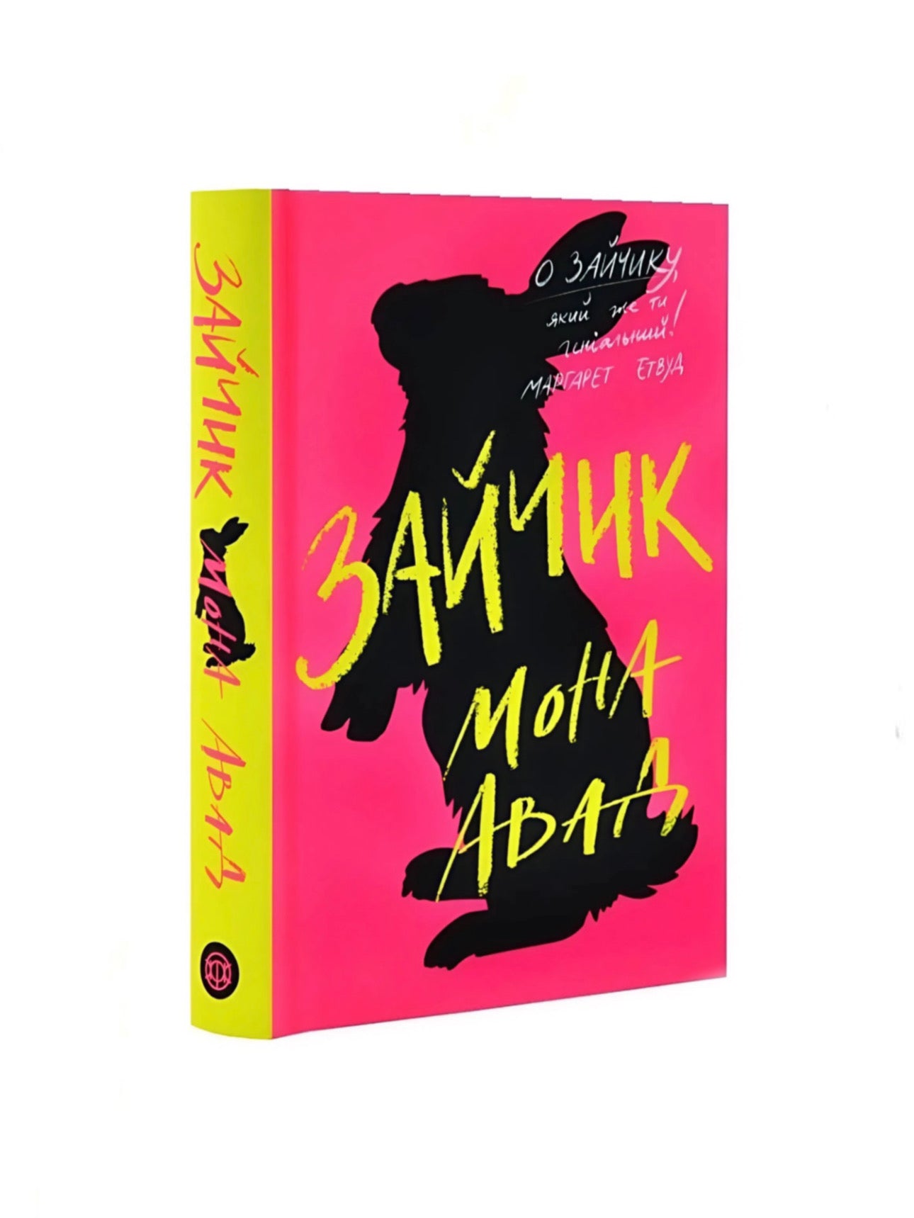 Зайчик. Мона Авад. Книга українською мовою.