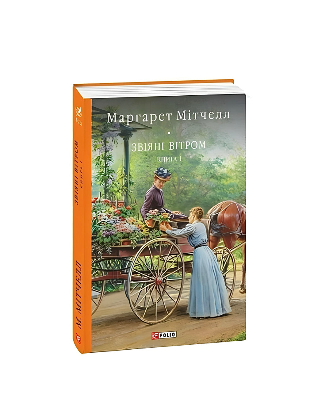 Завіяні вітром. Маргарет Мітчелл. Книга українською. 2 частини.