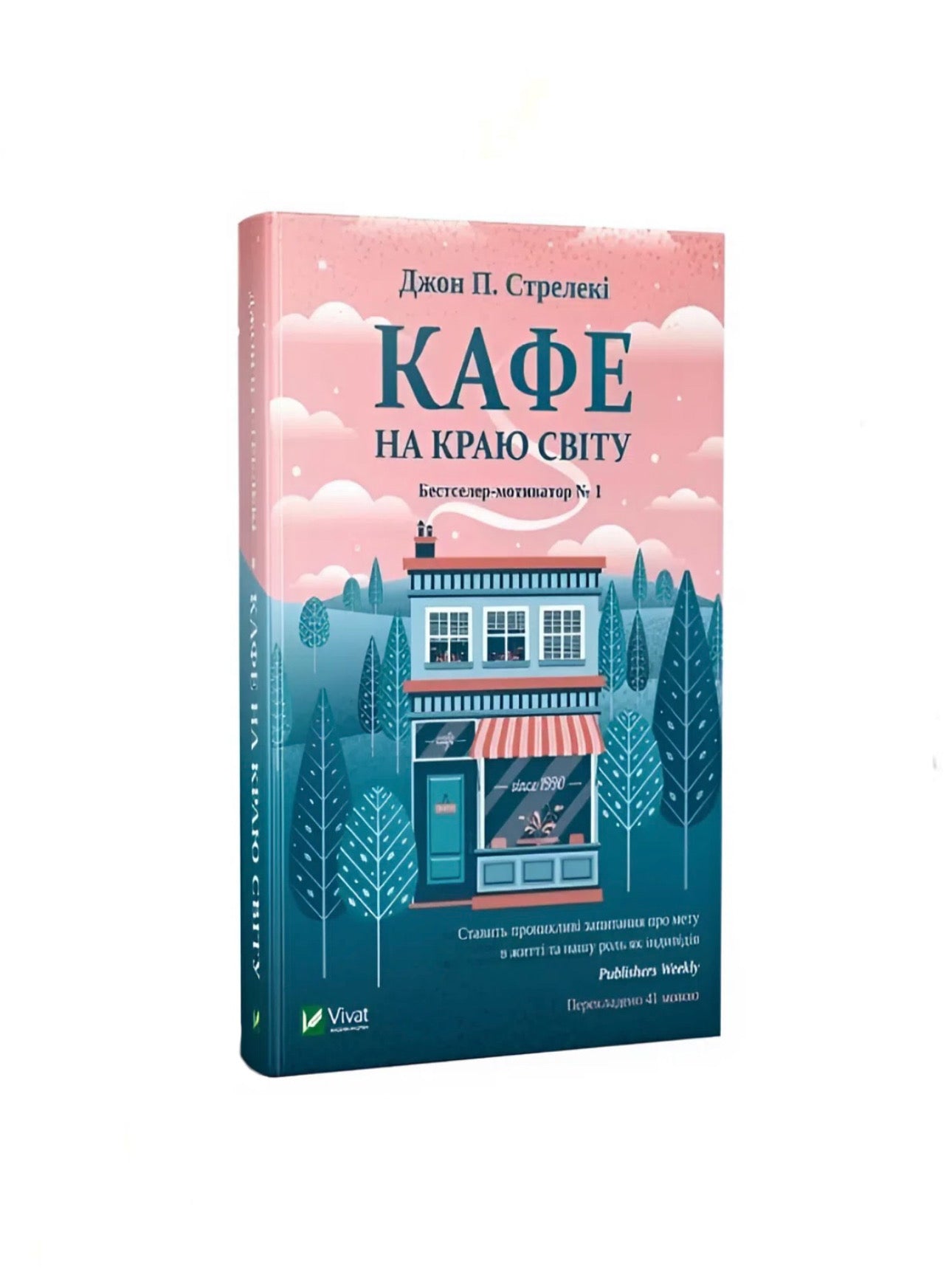 Кафе на краю світу. Джон П. Стрелекі. Книга українською.