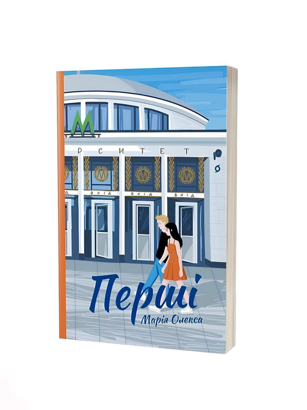 Перші. Марія Олекса. Книга українською.