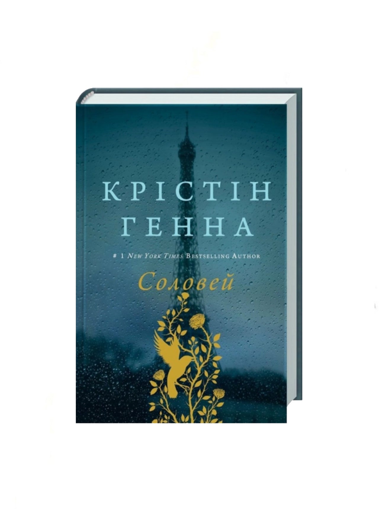 Соловей. Крістін Генна. Книга українською.