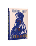 Усі твої досконалості. Коллін Гувер. Книга українською.