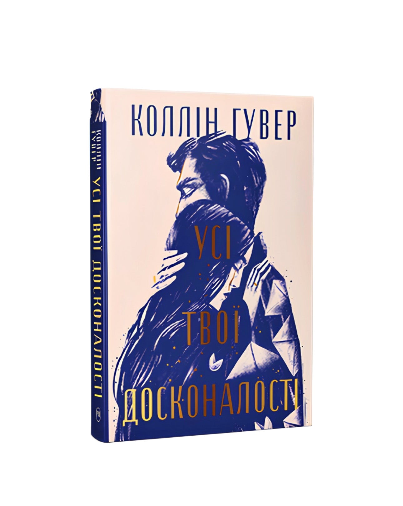 Усі твої досконалості. Коллін Гувер. Книга українською.