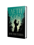 Лети собі. Крістін Генна. Книга українською.