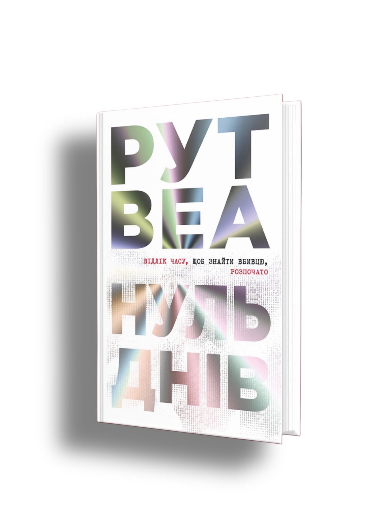 Нуль днів. Рут Веа. Книга українською.