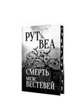 Міс Вестевей. Рут Веа. Книга українською.