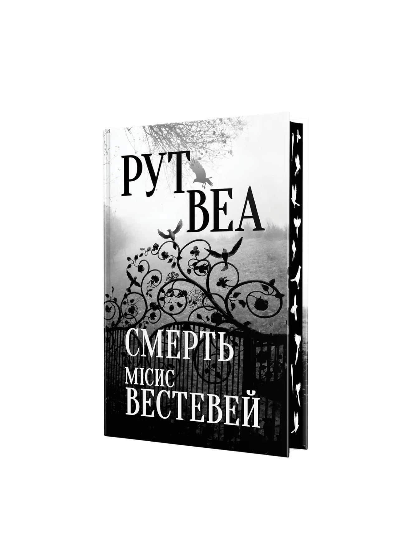Міс Вестевей. Рут Веа. Книга українською.