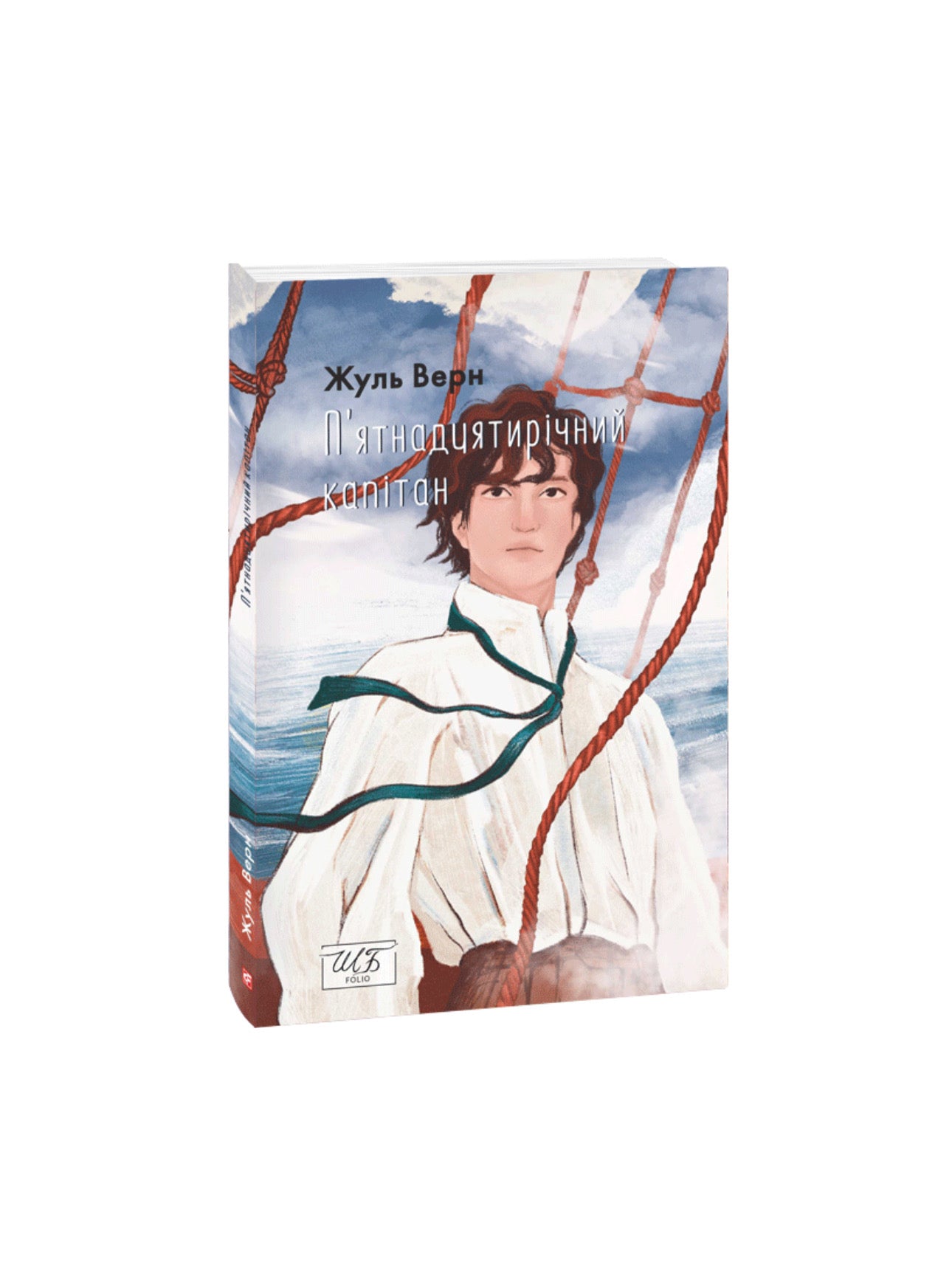 П’ятнадцятирічний капітан. Жуль Верн. Книга українською.