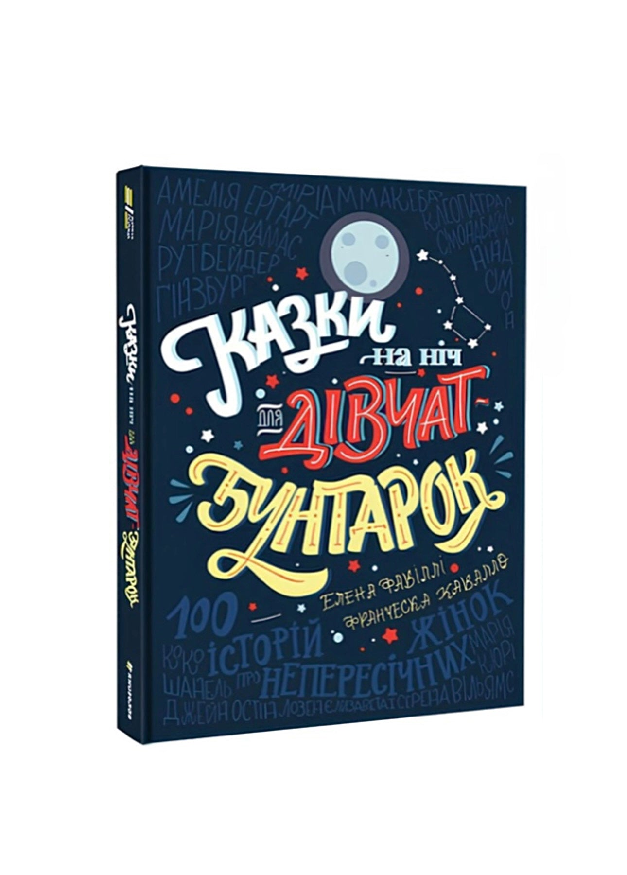 Казки на ніч для дівчат-бунтарок. Частина 1. Елена Фавіллі та Франческа Кавалло. Книга українською.