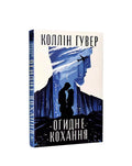 Огидне кохання. Коллін Гувер. Книга українською.