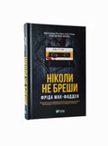 Ніколи не бреши Фріда Мак-Фадден. Книга українською.