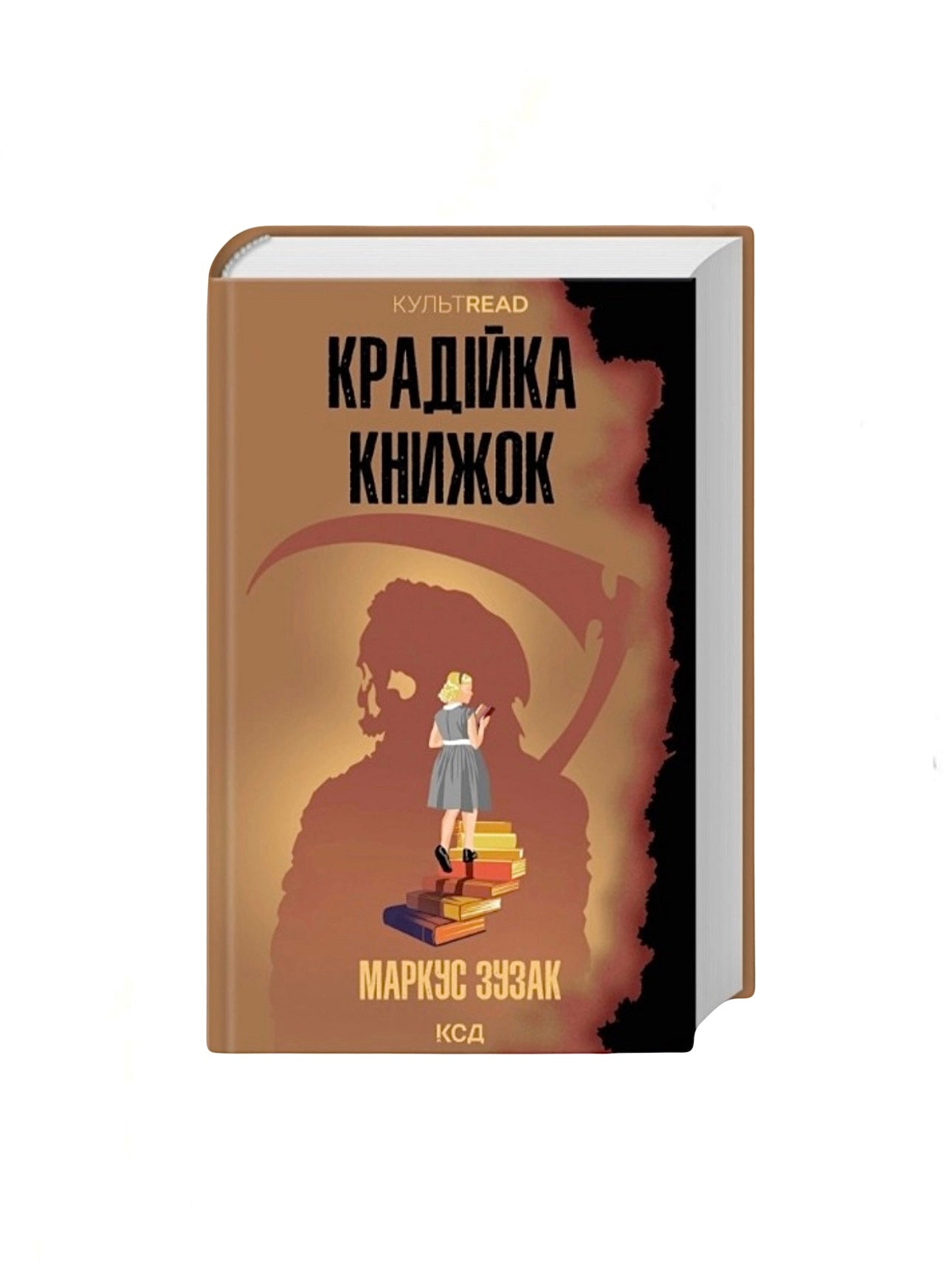 Крадійка книжок. Маркус Зузак. Книга українською.