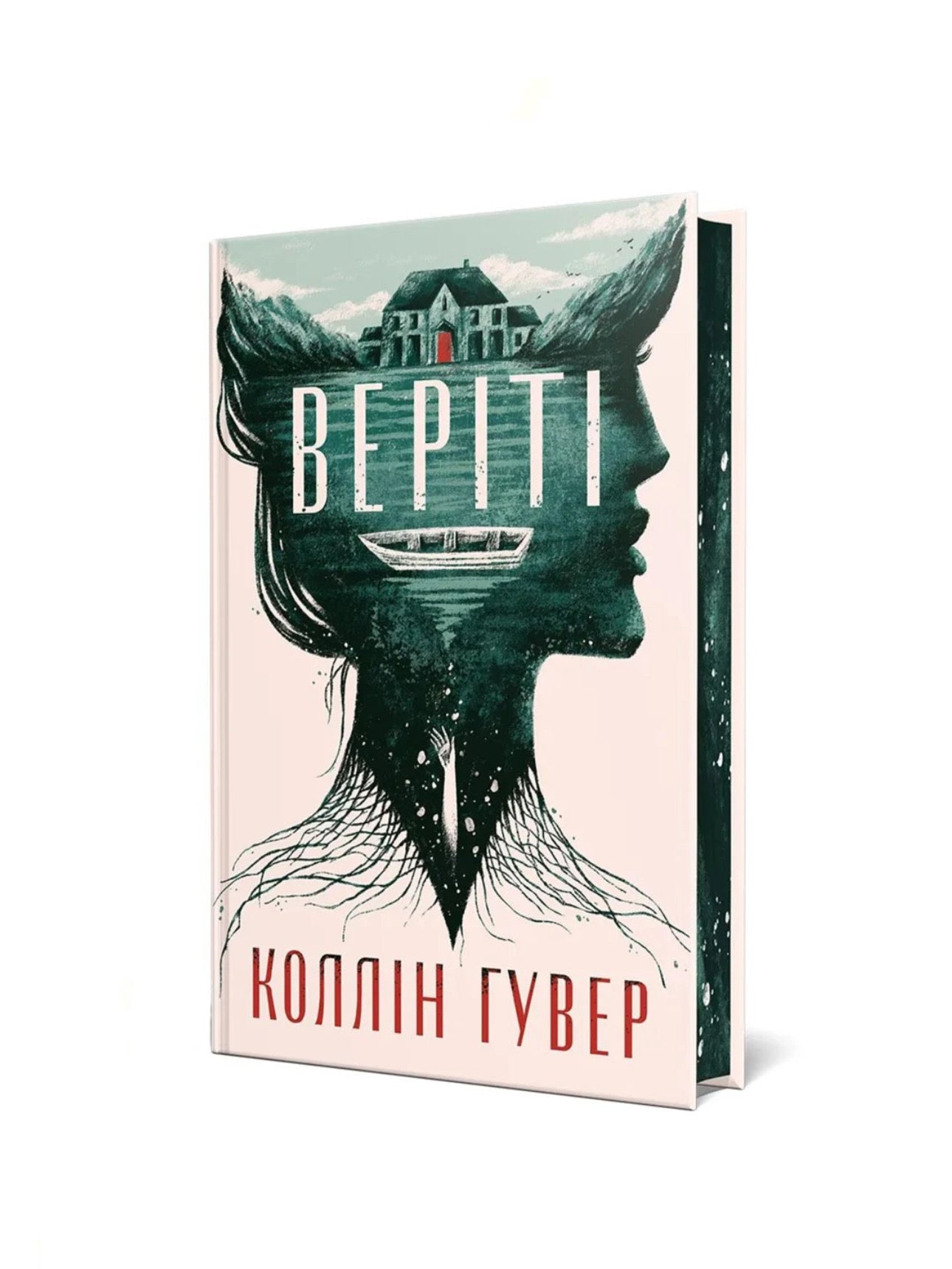 Веріті. Коллін Гувер. Книга українською мовою.