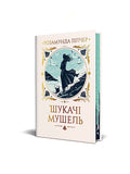 Шукачі мушель. Розамунда Пілчер.