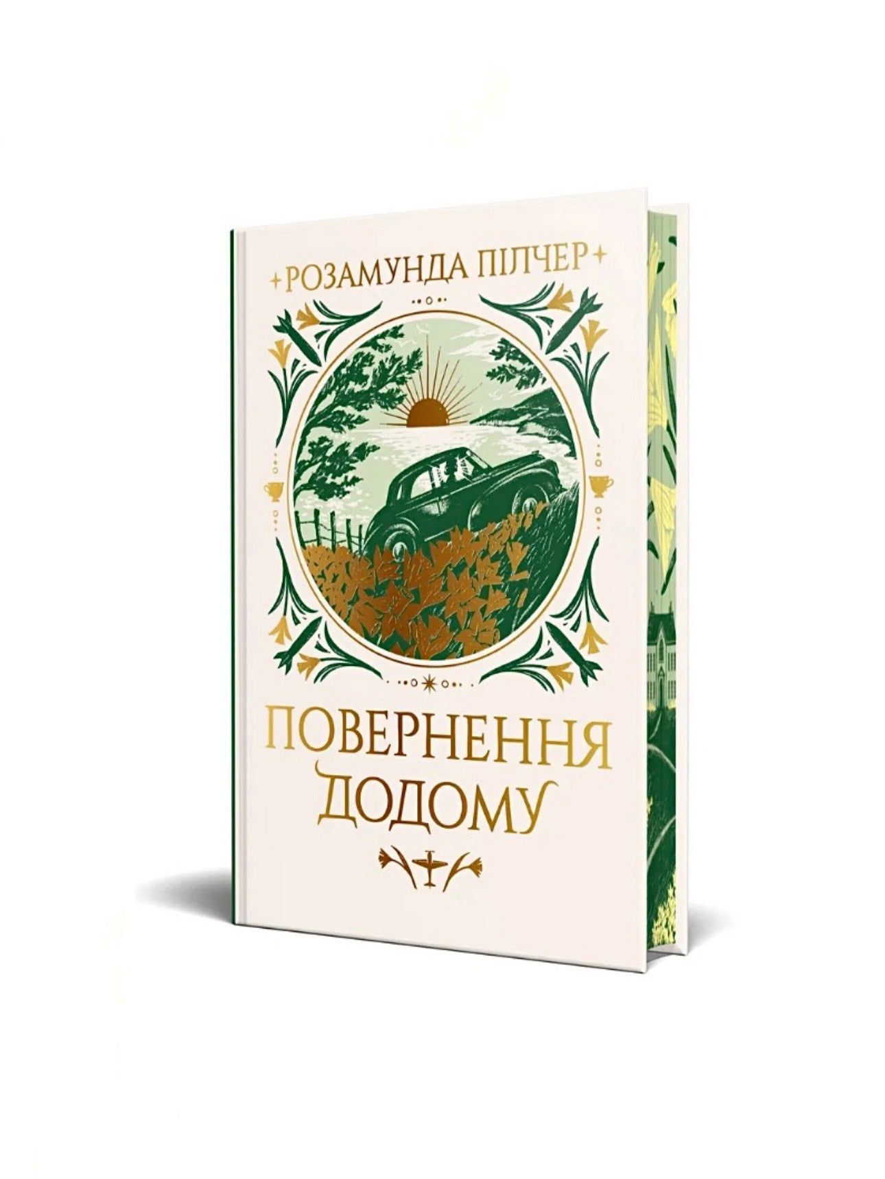 Повернення додому. Розамунда Пілчер.