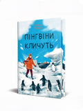 Пінгвіни кличуть. Гейзел Прайор. Книга українською.