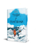 Туди, де пінгвіни. Гейзел Прайор.