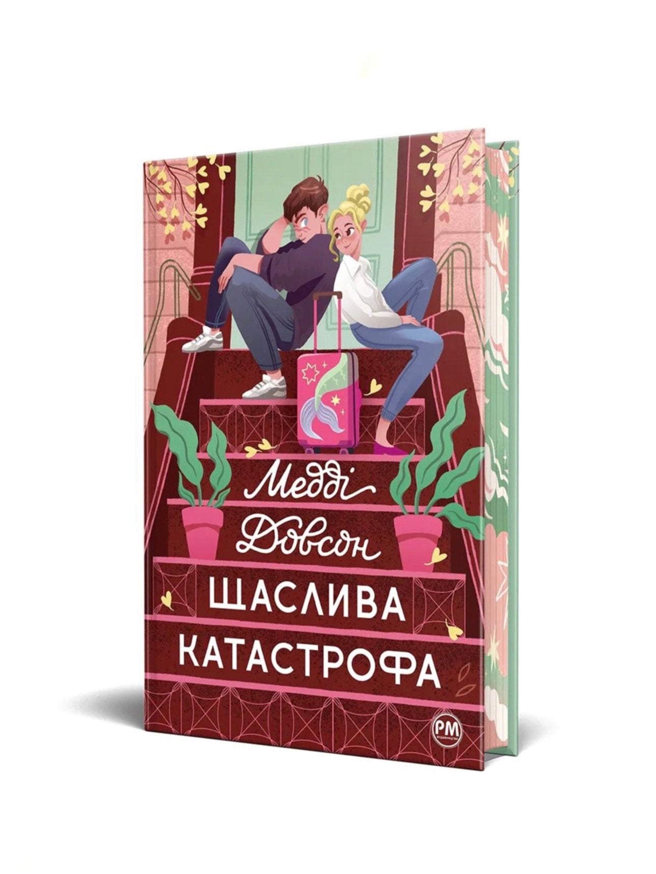 Щаслива катастрофа. Медді Довсон. Книга українською.