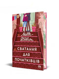 Сватання для початківців. Медді Довсон. Книга українською.