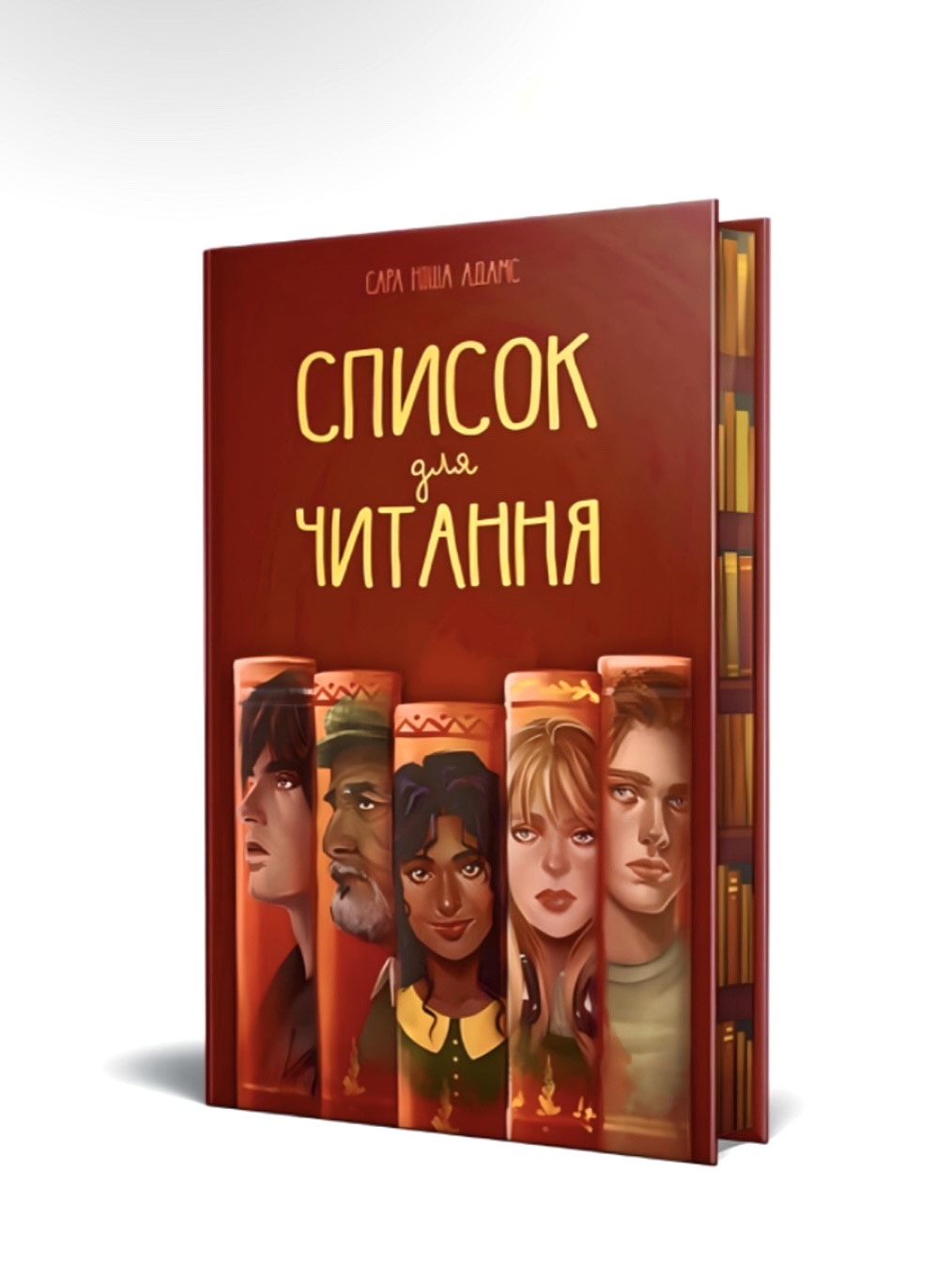 Список для читання. Сара Ніша Адамс. Книга українською.
