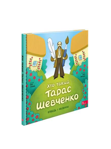 Хто такий Тарас Шевченко. Книга українською для дітей.