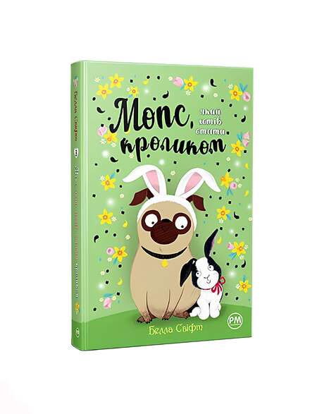 Мопс, який хотів стати кроликом. Белла Свіфт. Книга українською.
