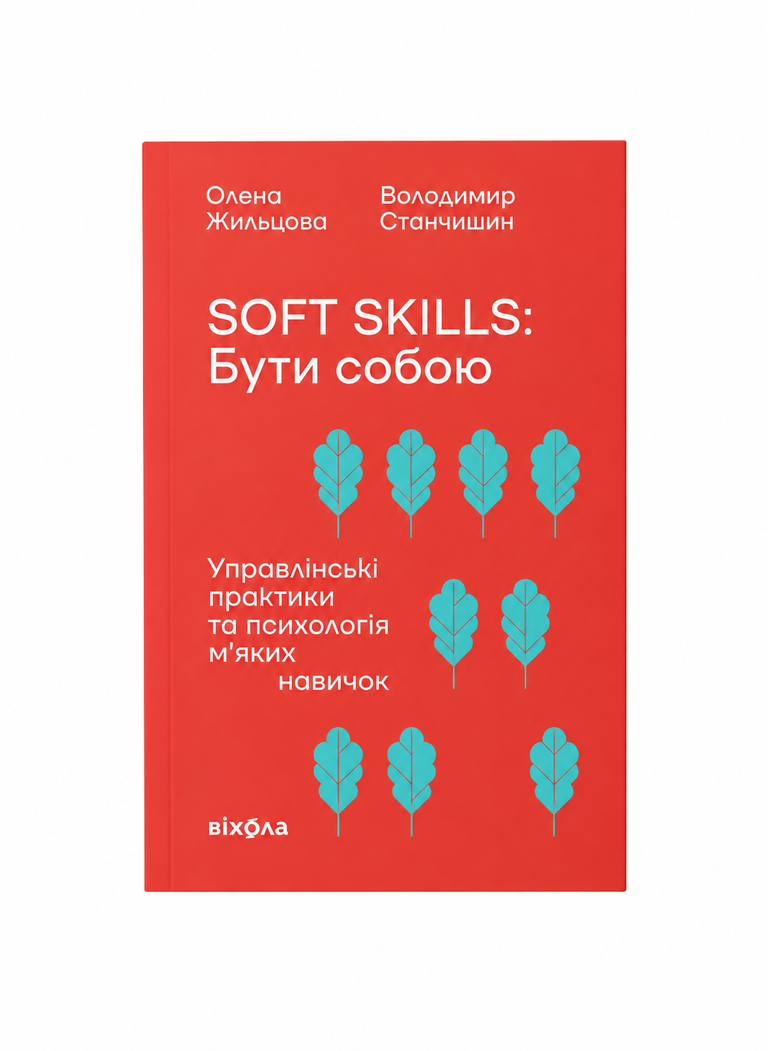 SOFT SKILLS: Бути собою. Олена Жильцова, Володимир Станчишин