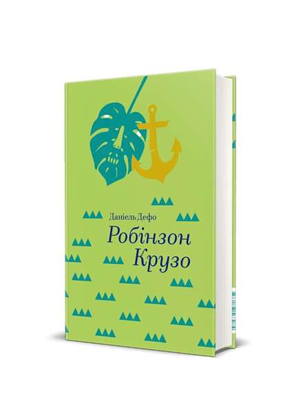 Робінзон Крузо. Даніель Дефо. Книга українською.