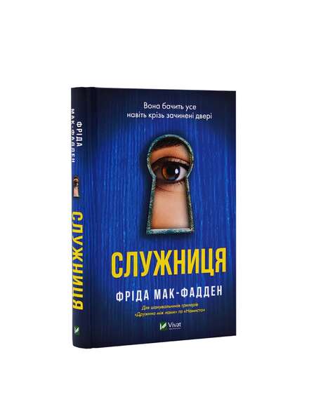 Служниця. Книга 1. Фріда Мак-Фадден. Книга українською.