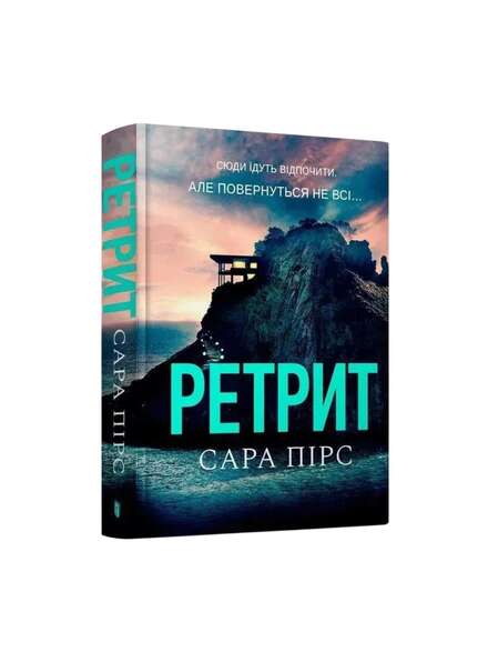 Ретрит. Сара Пірс. Книга українською.