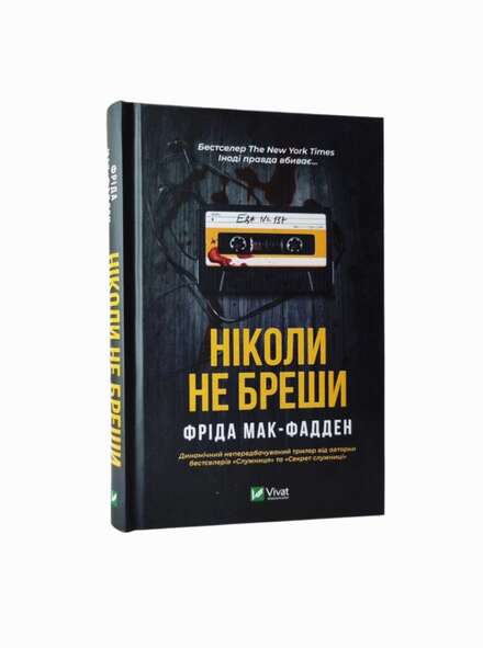 Ніколи не бреши Фріда Мак-Фадден. Книга українською.