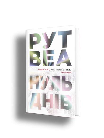 Нуль днів. Рут Веа. Книга українською.
