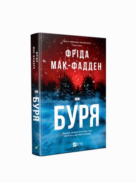 Буря. Фріда Мак-Фадден. Книга українською.