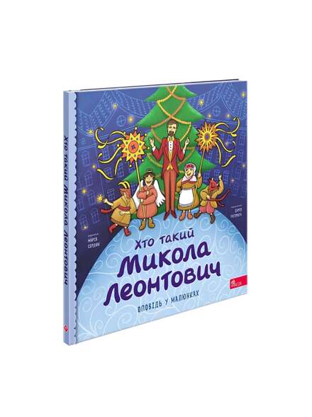 Хто такий Микола Лисенко. Книга для дітей українською мовою.